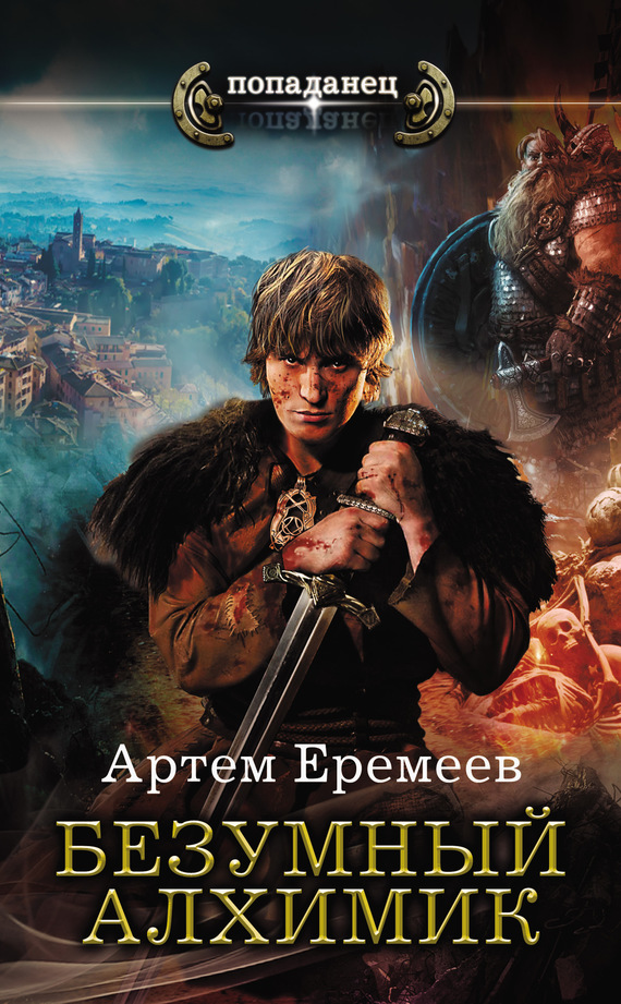 Читать книгу Безумный алхимик автор: Артем Александрович Еремеев