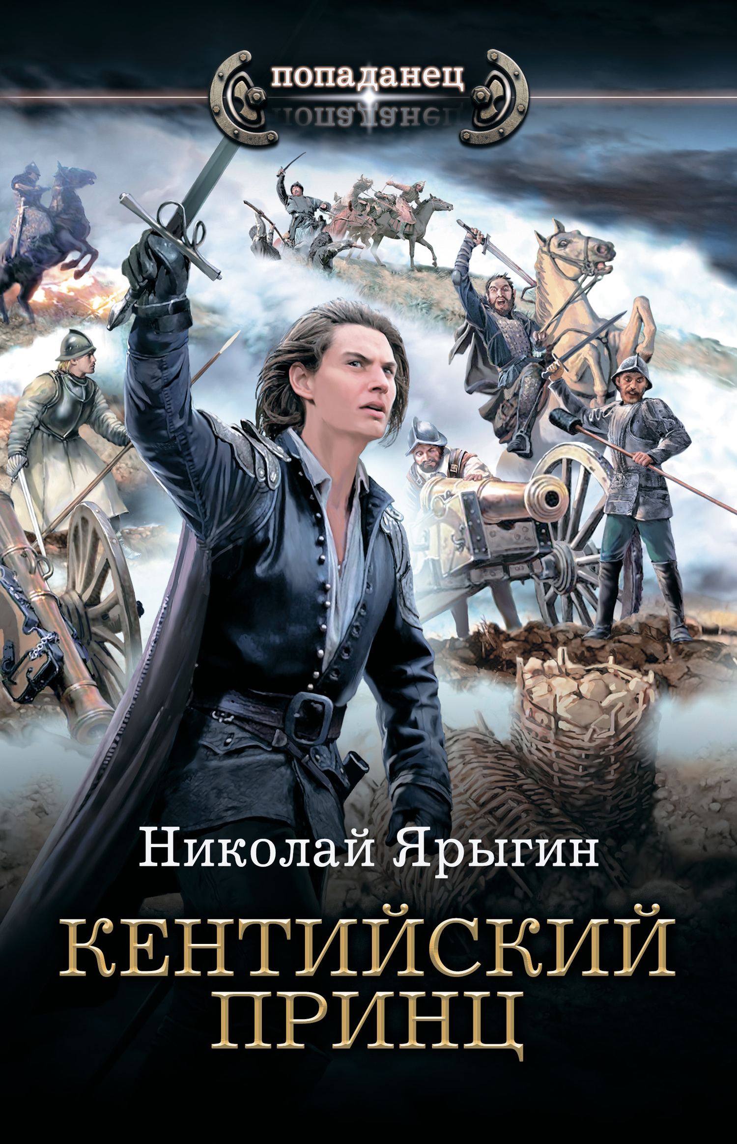 Читать книгу Кентийский принц автор: Николай  Ярыгин