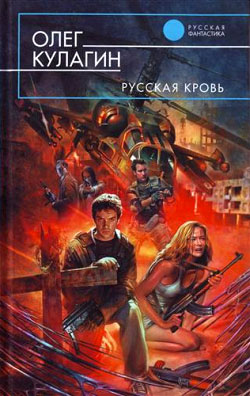 Читать книгу Русская кровь автор: Олег  Кулагин
