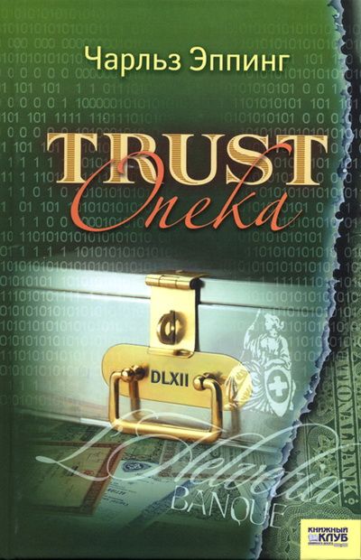 Читать книгу Trust. Опека автор: Чарльз  Эппинг