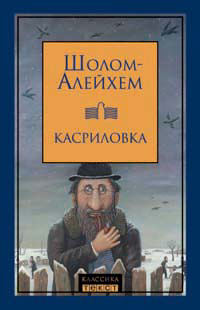 Читать книгу Дрейфус в Касриловке автор: Шолом  Алейхем