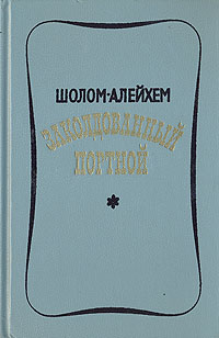 Читать книгу Заколдованный портной автор: Шолом  Алейхем