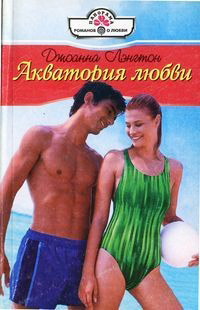 Читать книгу Акватория любви автор: Джоанна  Лэнгтон