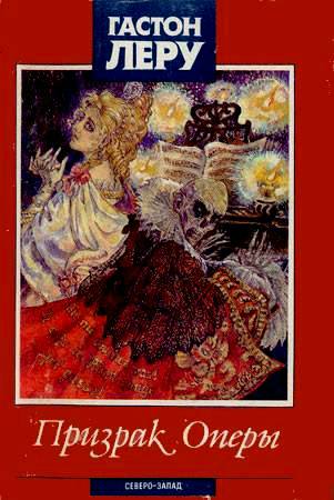 Читать книгу Призрак оперы автор: Гастон  Леру