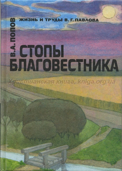 Читать книгу Стопы благовестника автор: Владимир Александрович Попов