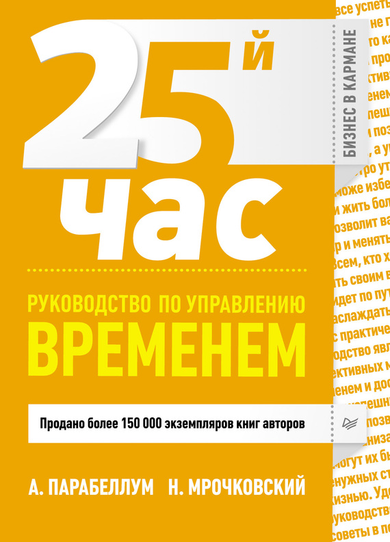 Читать книгу 25-й час. Руководство по управлению временем автор: Андрей  Парабеллум, Николай Сергеевич Мрочковский