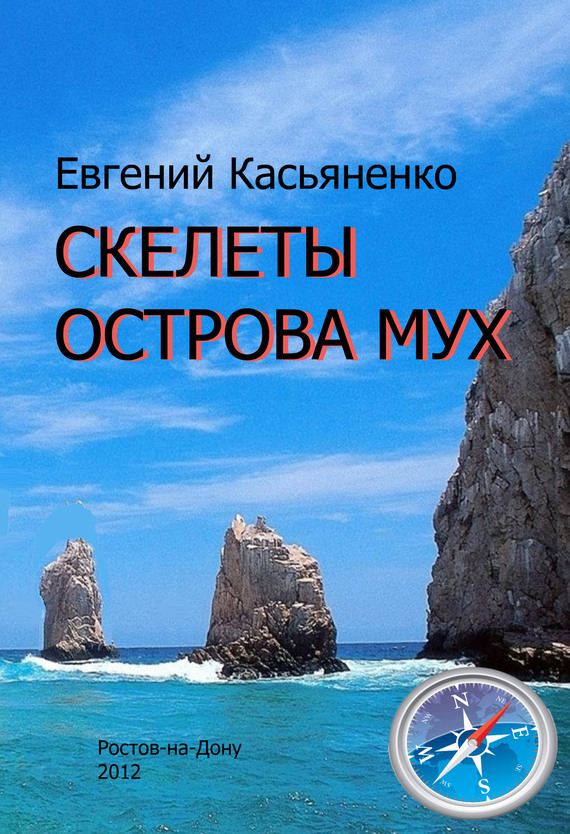 Читать книгу Скелеты Острова мух автор: Евгений  Касьяненко