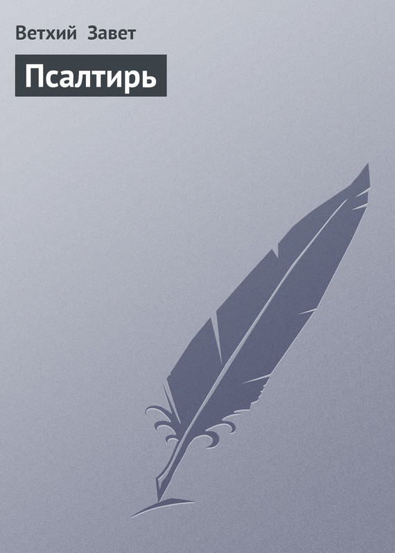 Читать книгу Псалтирь автор: Ветхий  Завет