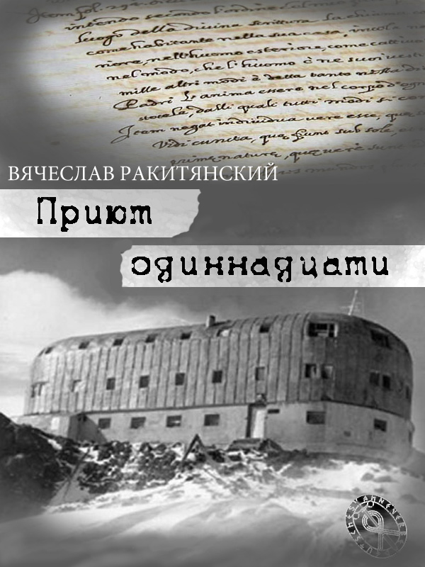 Читать книгу Приют Одиннадцати автор: Вячеслав  Ракитянский