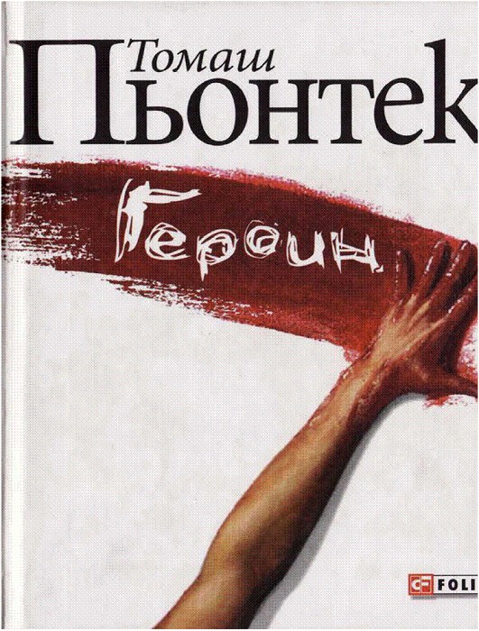 Читать книгу Героин автор: Томаш  Пьонтек