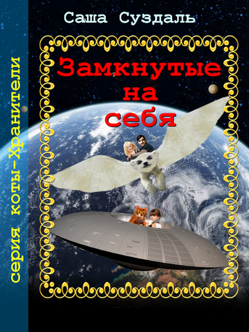 Читать книгу Замкнутые на себя автор: Саша  Суздать