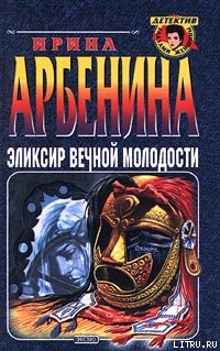 Читать книгу Эликсир вечной молодости автор: Ирина  Арбенина