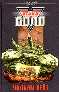 Читать книгу Атака Боло автор: Уильям  Кейт