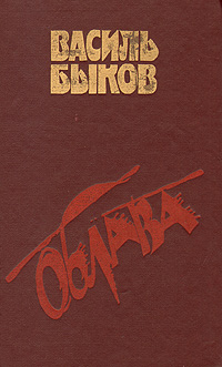 Читать книгу Облава автор: Василь Владимирович Быков