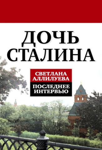 Читать книгу Дочь Сталина. Последнее интервью автор: Светлана Иосифовна Аллилуева, Ада Викторовна Петрова, Михаил Борисович Лещинский