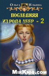 Читать книгу Последняя из рода Леер-2 автор: Ольга Александровна Ильина