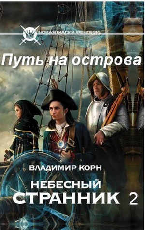 Читать книгу Путь на острова автор: Владимир Алексеевич Корн