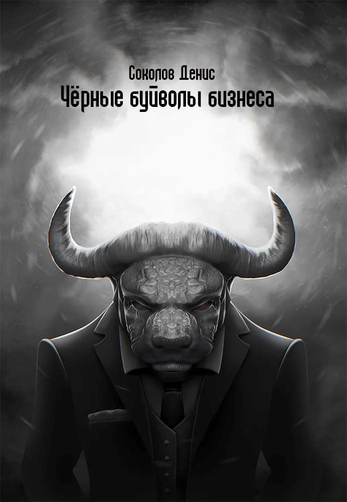 Читать книгу «Чёрные буйволы бизнеса» автор: Денис  Соколов