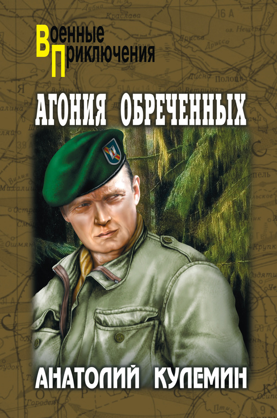 Читать книгу Агония обреченных автор: Анатолий Владимирович Кулемин