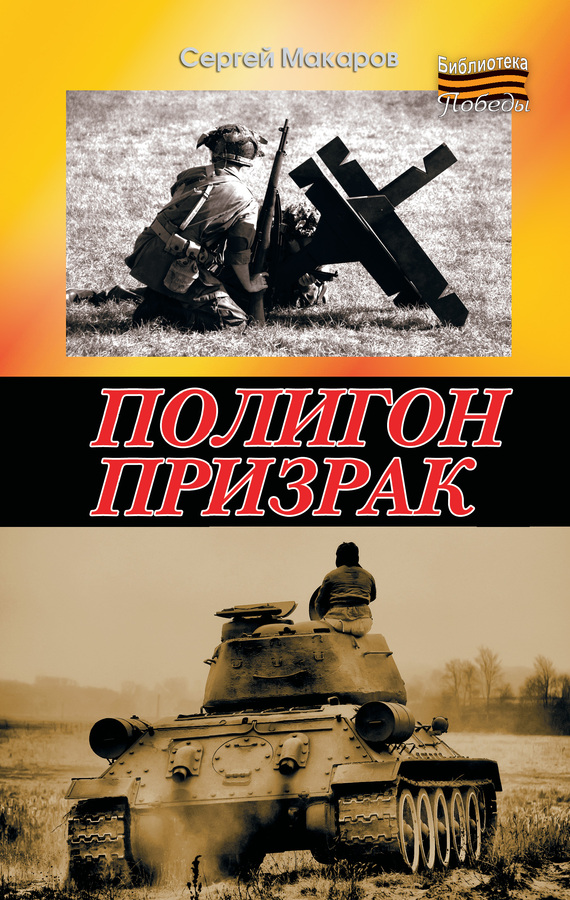 Читать книгу Полигон призрак автор: Cергей  Макаров