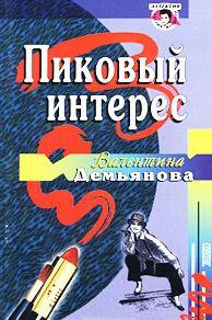 Читать книгу Пиковый интерес автор: Валентина  Демьянова