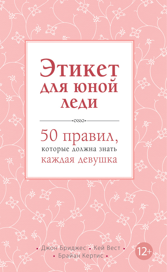 Читать книгу Этикет для юной леди. 50 правил, которые должна знать каждая девушка автор: Кей  Вест, Джон  Бриджес, Брайан  Кертис