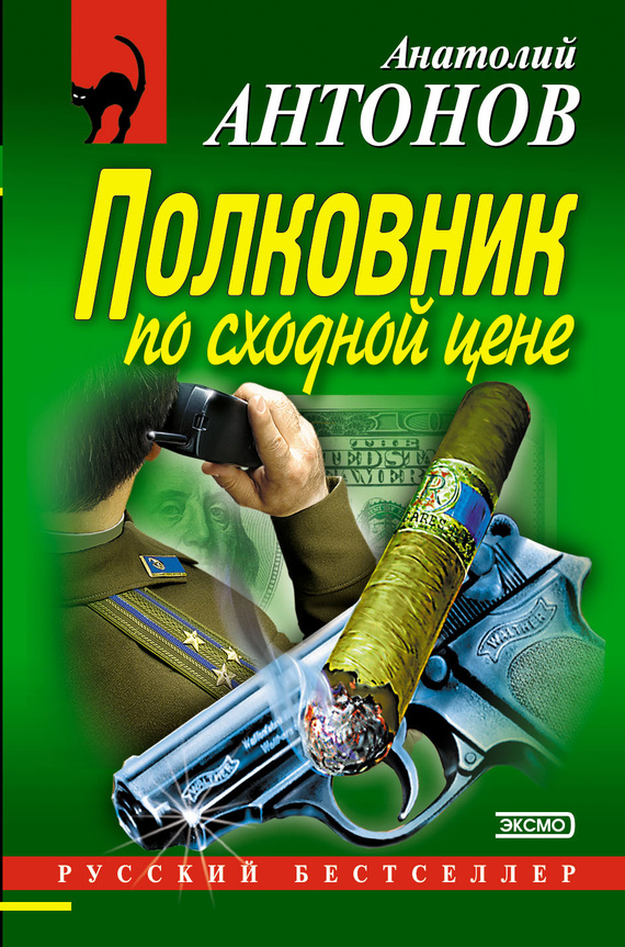 Читать книгу Полковник по сходной цене автор: Анатолий Сергеевич Антонов
