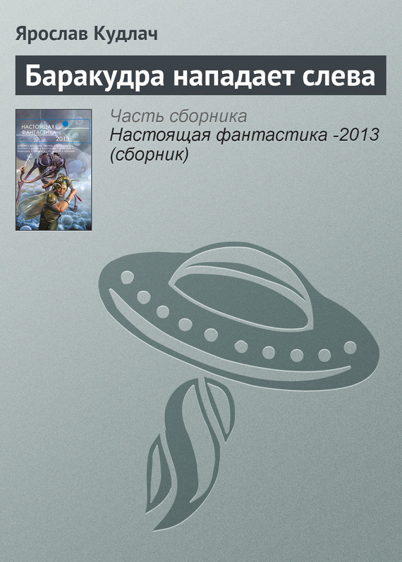 Читать книгу Баракудра нападает слева автор: Ярослав  Кудлач
