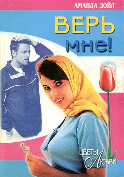 Читать книгу Верь мне! автор: Аманда  Дойл