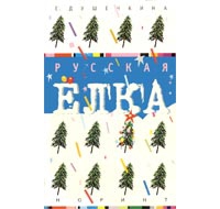 Читать книгу Русская ёлка: История, мифология, литература автор: Елена Владимировна Душечкина