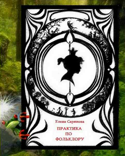 Читать книгу Практика по фольклору автор: Елена  Саринова