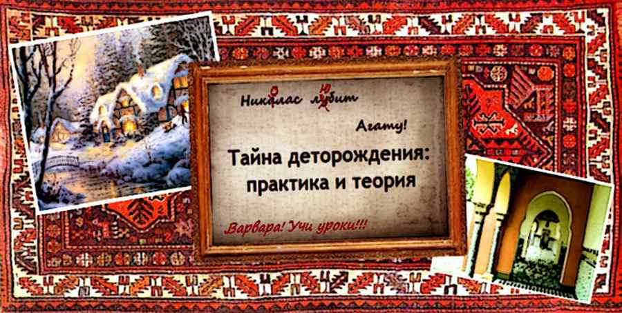 Читать книгу Тайна деторождения: практика и теория автор: Елена  Саринова