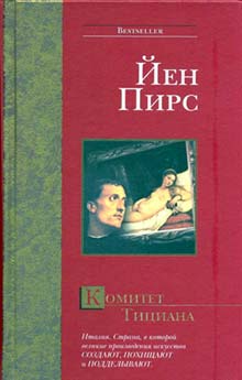 Читать книгу Комитет Тициана автор: Йен  Пирс