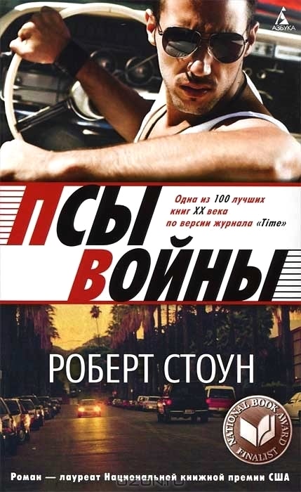 Читать книгу Псы войны автор: Роберт  Стоун