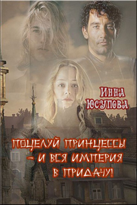 Читать книгу Поцелуй принцессы - и вся Империя в придачу автор: Инна Сергеевна Юсупова
