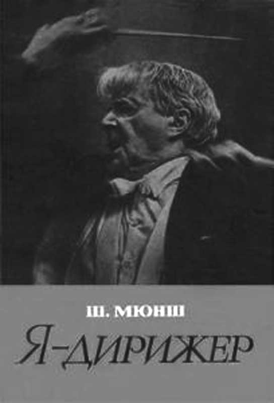 Читать книгу Я - дирижер автор: Шарль  Мюнш