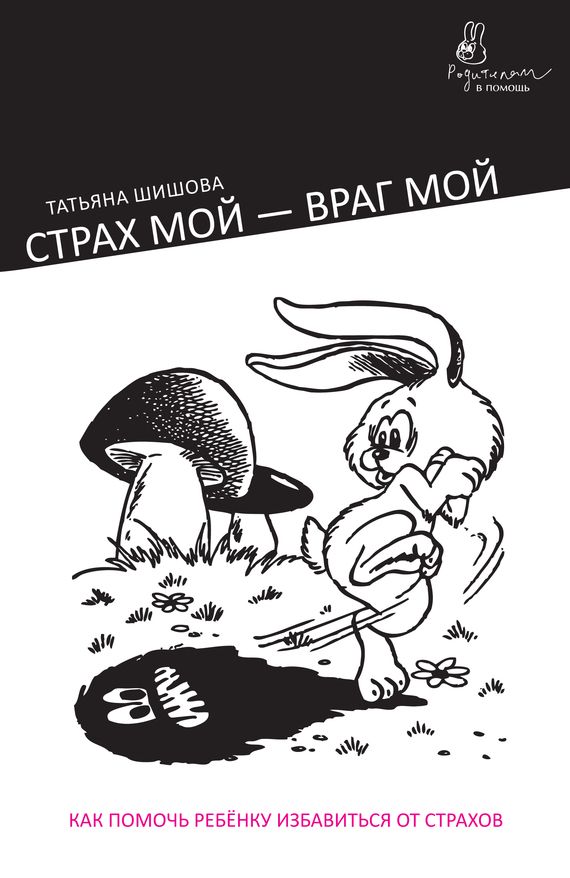 Читать книгу Страх мой – враг мой. Как помочь ребенку избавиться от страхов автор: Татьяна Львовна Шишова