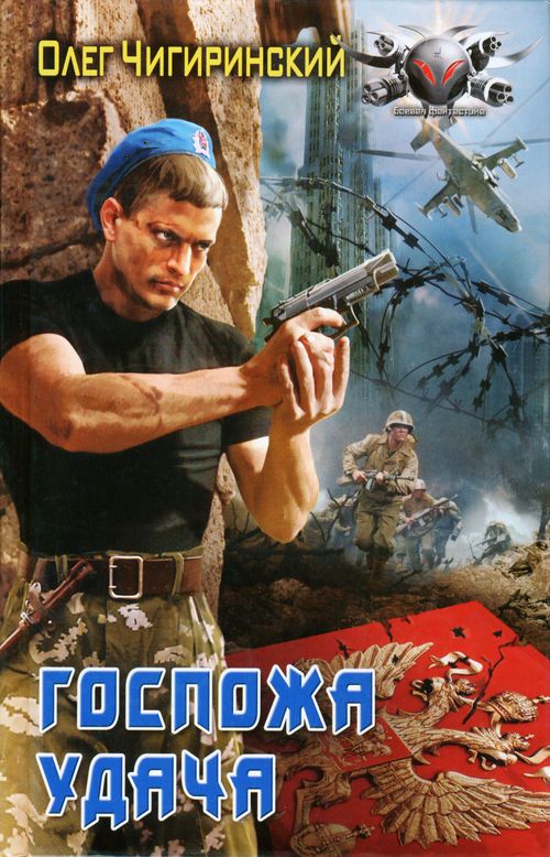 Читать книгу Госпожа удача автор: Чигиринский  Олег
