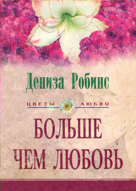 Читать книгу Больше чем любовь автор: Дениз  Робинс