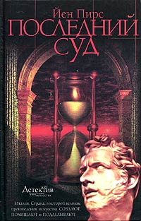 Читать книгу Последний суд автор: Йен  Пирс
