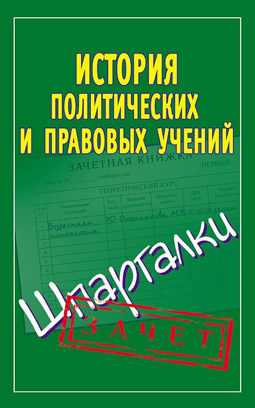 Читать книгу История политических и правовых учений. Шпаргалки автор: Светлана Александровна Князева