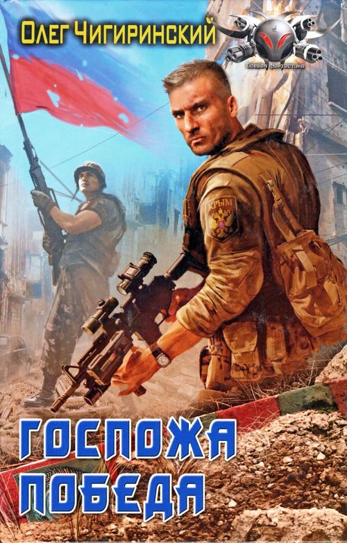 Читать книгу Госпожа победа автор: Чигиринский  Олег