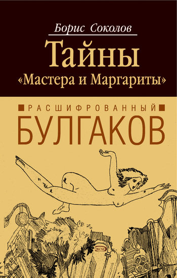 Читать книгу Расшифрованный Булгаков. Тайны «Мастера и Маргариты» автор: Борис Вадимосич Соколов