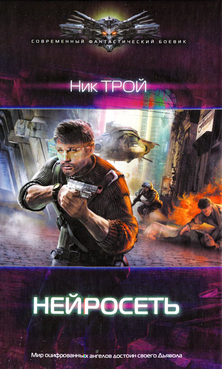 Читать книгу Нейросеть автор: Ник  Трой