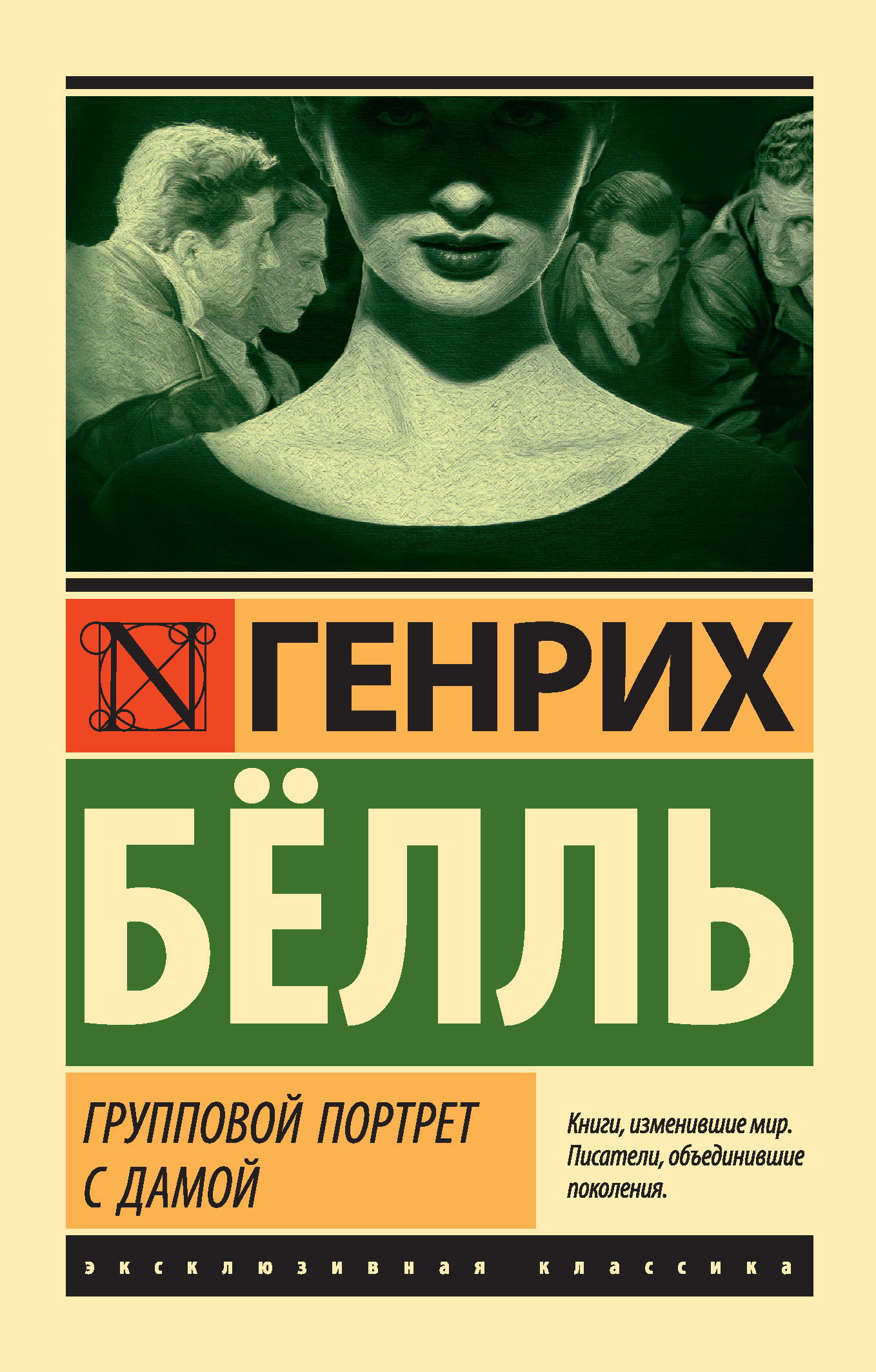 Читать книгу Групповой портрет с дамой автор: Генрих  Бёлль