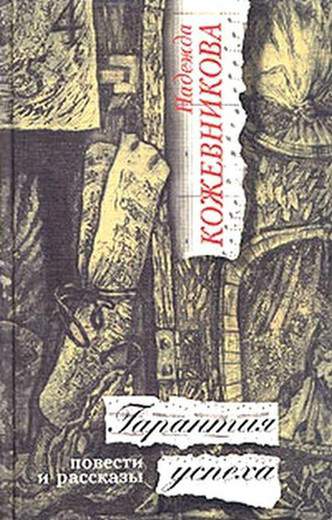Читать книгу Гарантия успеха автор: Надежда Вадимовна Кожевникова