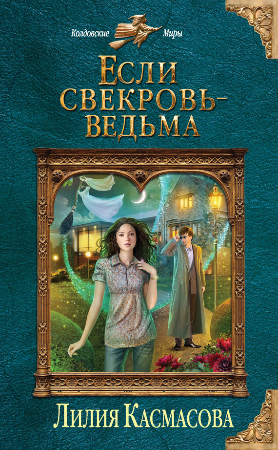 Читать книгу Если свекровь - ведьма автор: Лилия  Касмасова