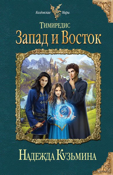 Читать книгу Запад и Восток автор: Надежда М. Кузьмина
