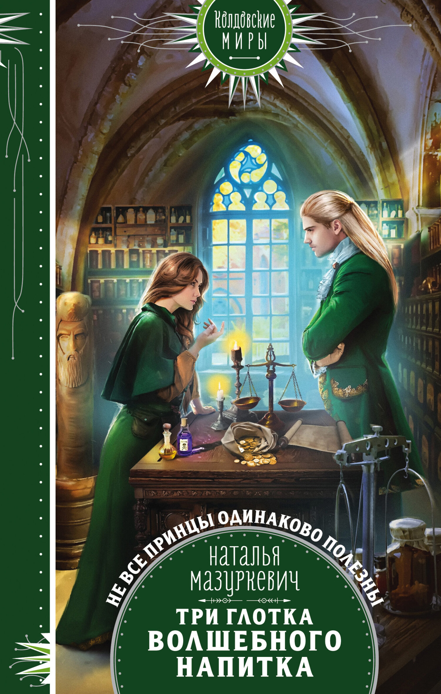Читать книгу Три глотка волшебного напитка автор: Наталья Витальевна Мазуркевич