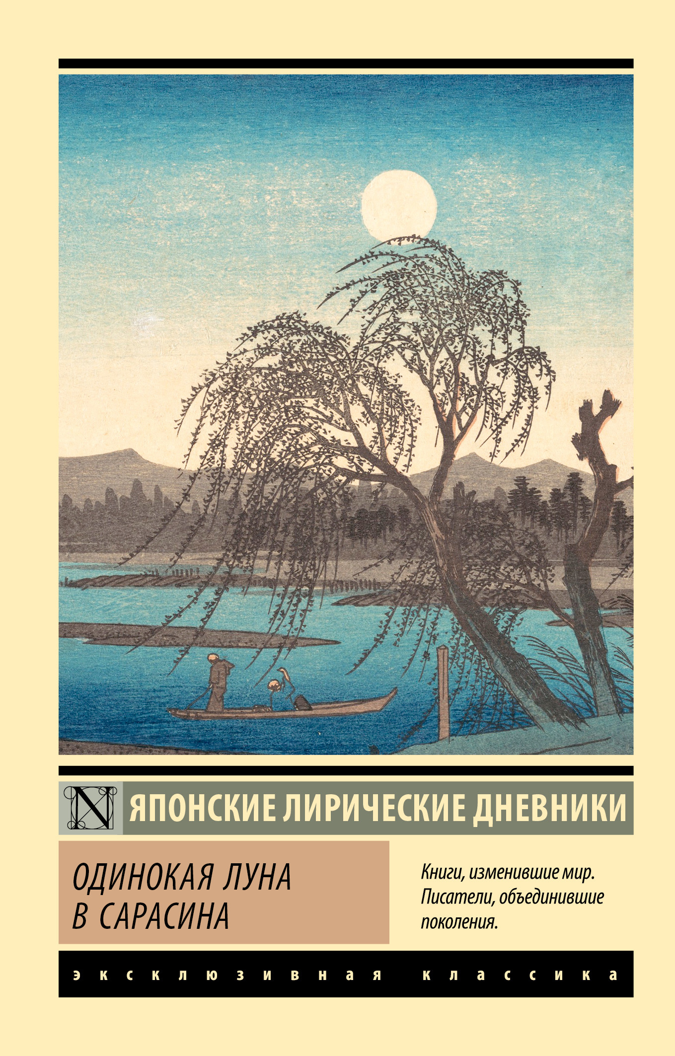 Читать книгу Одинокая луна в Сарасина. Японские лирические дневники автор:   Дочь Сугавара-но Такасуэ, Ки-но  Цураюки